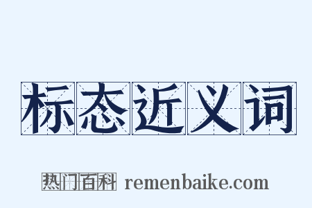 标态近义词是什么意思的图片